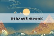 胆小勿入的危害（胆小者勿入）