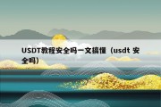 USDT教程安全吗一文搞懂（usdt 安全吗）