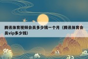 腾讯体育视频会员多少钱一个月（腾讯体育会员vip多少钱）
