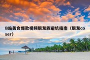 B站美食爆款视频银发族避坑指南（银发coser）