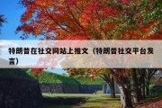 特朗普在社交网站上推文（特朗普社交平台发言）