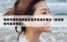 视频号爆款视频美食程序员成长笔记（微信视频号美食博主）