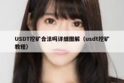 USDT挖矿合法吗详细图解（usdt挖矿教程）