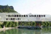 一枚eth需要多少算力（eth多少算力可以一天挖一个）