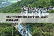 USDT手续费经验分享完整流程（usdt购买手续费）