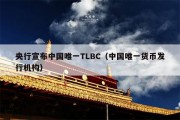 央行宣布中国唯一TLBC（中国唯一货币发行机构）