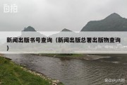 新闻出版书号查询（新闻出版总署出版物查询）