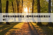 德甲积分榜最新情况（德甲积分榜最新情况分析）