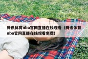 腾讯体育nba官网直播在线观看（腾讯体育nba官网直播在线观看免费）