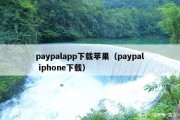 paypalapp下载苹果（paypal iphone下载）