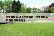 德甲赛程2021赛程表最新（德甲赛程2021赛程表最新消息）