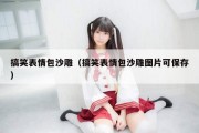 搞笑表情包沙雕（搞笑表情包沙雕图片可保存）