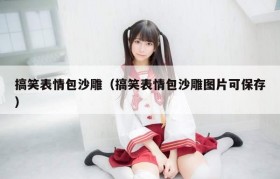 搞笑表情包沙雕（搞笑表情包沙雕图片可保存）