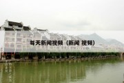每天新闻视频（新闻 视频）