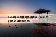 2024年10月新闻热点摘抄（2021年10月14日新闻热点）