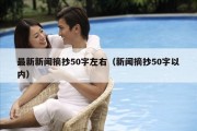 最新新闻摘抄50字左右（新闻摘抄50字以内）