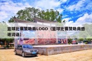 篮球比赛赞助商LOGO（篮球比赛赞助商感谢词语）