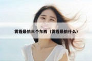 雾霾最怕三个东西（雾霾最怕什么）