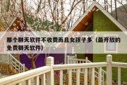那个聊天软件不收费而且女孩子多（最开放的免费聊天软件）