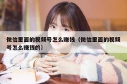 微信里面的视频号怎么赚钱（微信里面的视频号怎么赚钱的）