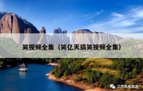 笑视频全集（笑亿天搞笑视频全集）