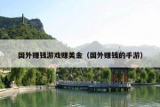 国外赚钱游戏赚美金（国外赚钱的手游）