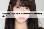 一分钟赚五元的游戏（一分钟赚五元的游戏叫什么）