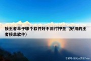 接王者单子哪个软件好不用付押金（好用的王者接单软件）