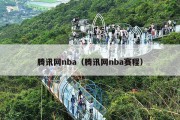 腾讯网nba（腾讯网nba赛程）