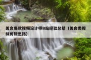 美食爆款视频设计师B站经验总结（美食类视频剪辑思路）