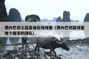 费内巴切土超直播在线观看（费内巴切篮球是哪个国家的球队）