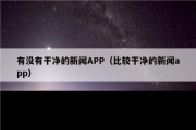 有没有干净的新闻APP（比较干净的新闻app）