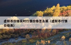 虚拟币价格实时行情价格怎么算（虚拟币行情价格表）