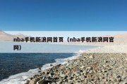 nba手机新浪网首页（nba手机新浪网官网）