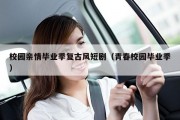 校园亲情毕业季复古风短剧（青春校园毕业季）