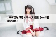 USDT理财风险大吗一文搞懂（usdt值得投资吗）