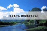 扎高丸子头（短发扎高丸子头）