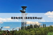 易游兔官网（易游兔官网app）