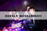 泰达币怎么用（泰达币怎么用微信支付）