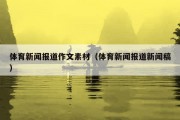体育新闻报道作文素材（体育新闻报道新闻稿）
