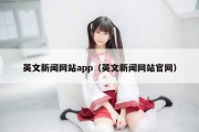 英文新闻网站app（英文新闻网站官网）