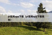 pi官网app下载（pi官网app下载钱包）