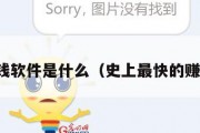 最快赚钱软件是什么（史上最快的赚钱软件）