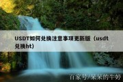 USDT如何兑换注意事项更新版（usdt兑换ht）