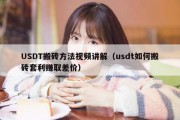 USDT搬砖方法视频讲解（usdt如何搬砖套利赚取差价）