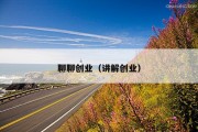 聊聊创业（讲解创业）