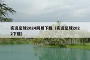 实况足球2024网易下载（实况足球2022下载）