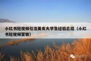 小红书短视频引流美食大学生经验总结（小红书短视频营销）