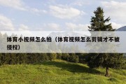 体育小视频怎么拍（体育视频怎么剪辑才不被侵权）