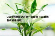 USDT钱包常见问题一文搞懂（usdt钱包会被冻结吗）